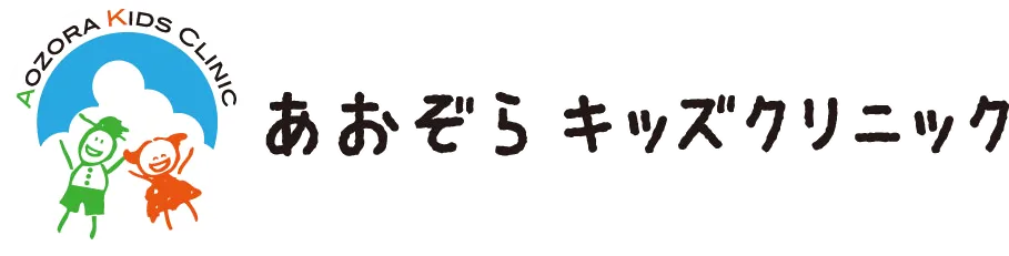 あおぞらキッズクリニック